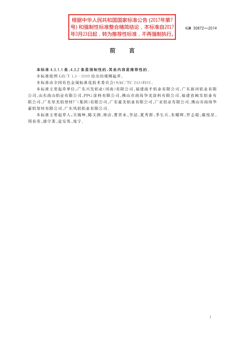 建筑用丙烯酸喷漆铝合金型材 GBT 30872-2014.pdf_第2页