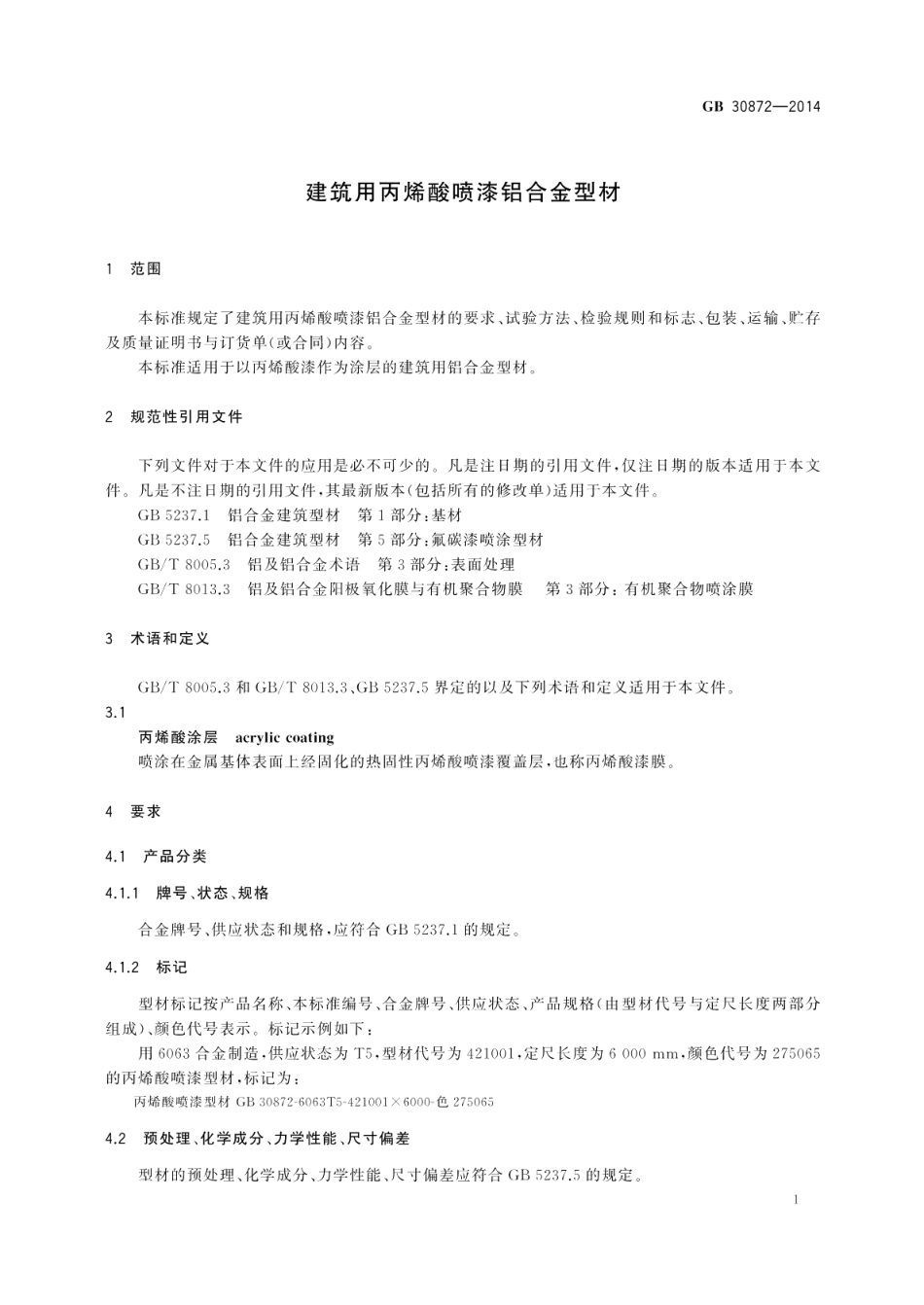 建筑用丙烯酸喷漆铝合金型材 GBT 30872-2014.pdf_第3页