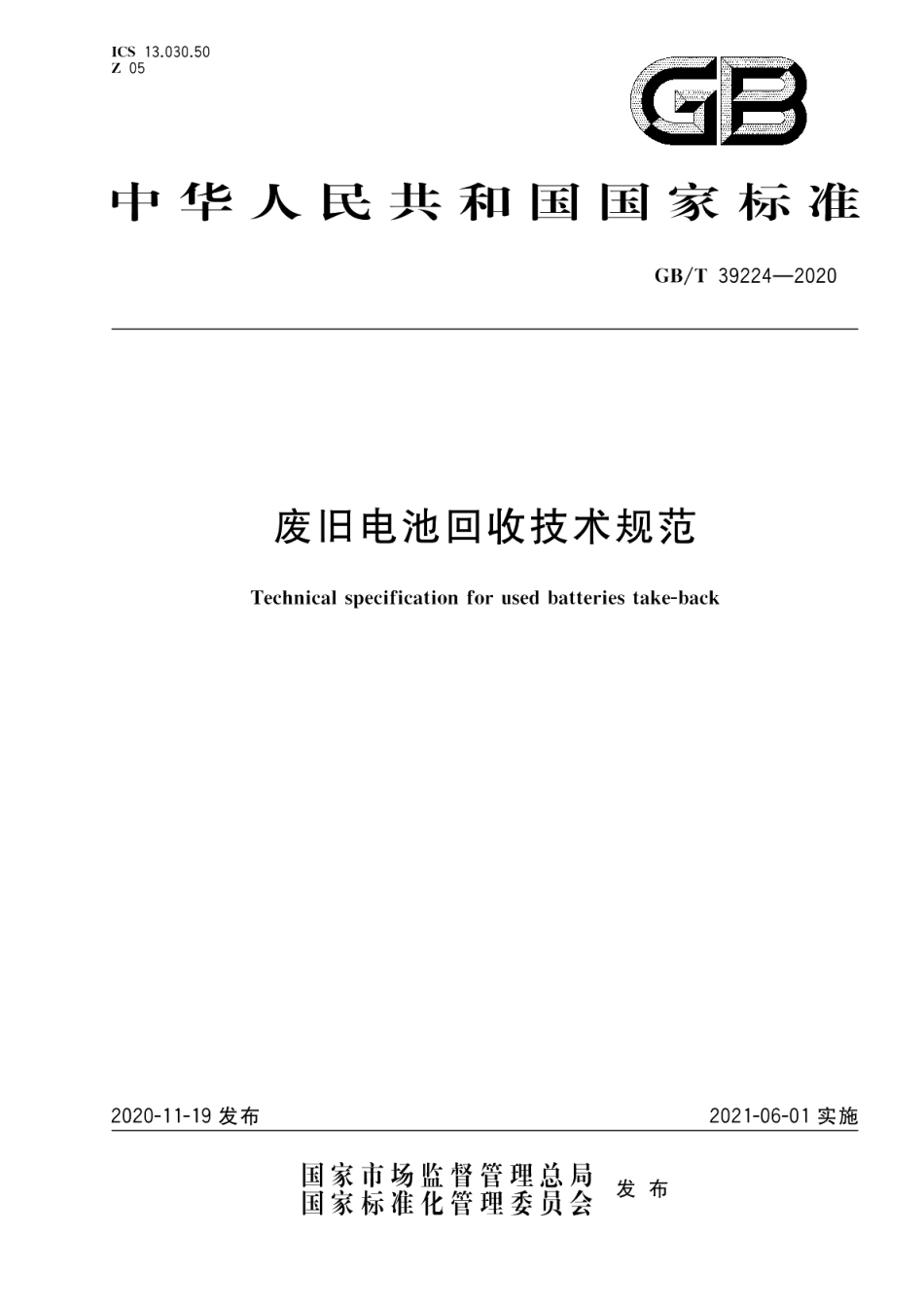 废旧电池回收技术规范 GBT 39224-2020.pdf_第1页