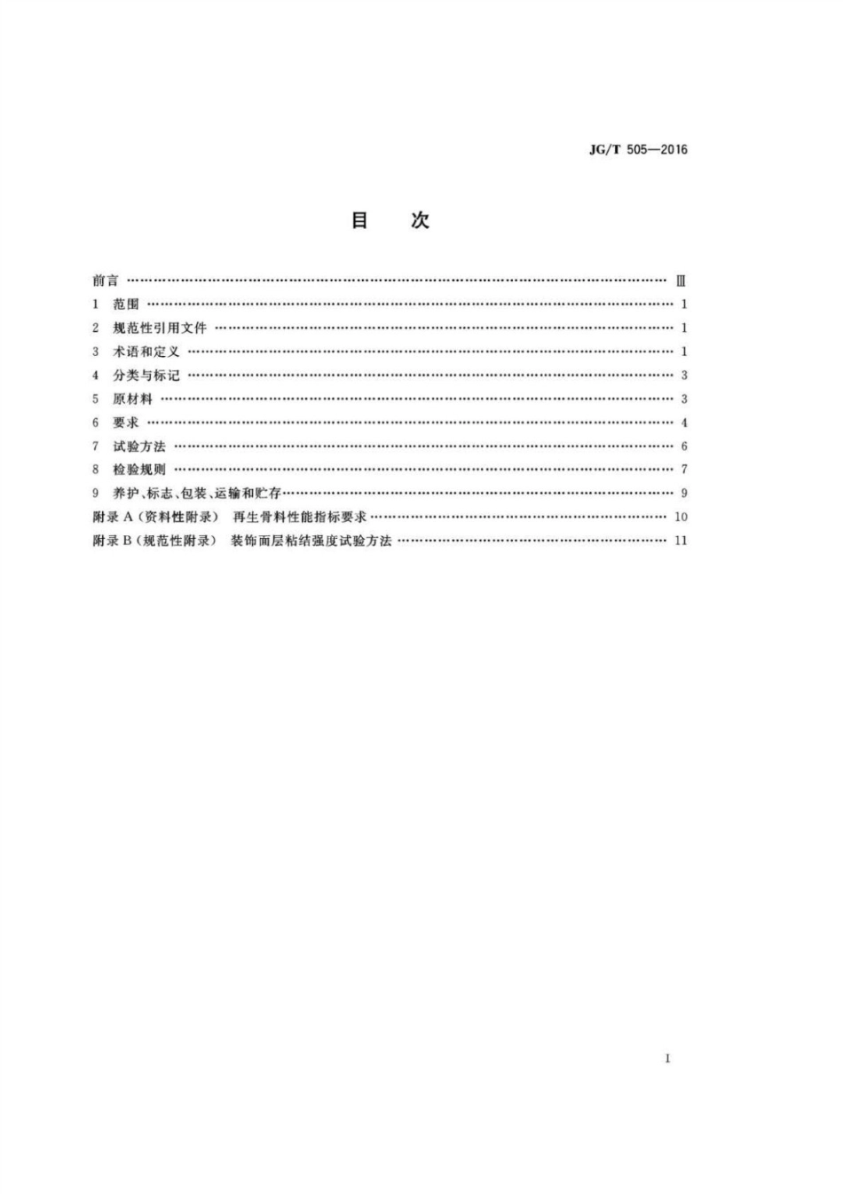 建筑垃圾再生骨料实心砖 JGT 505-2016.pdf_第2页
