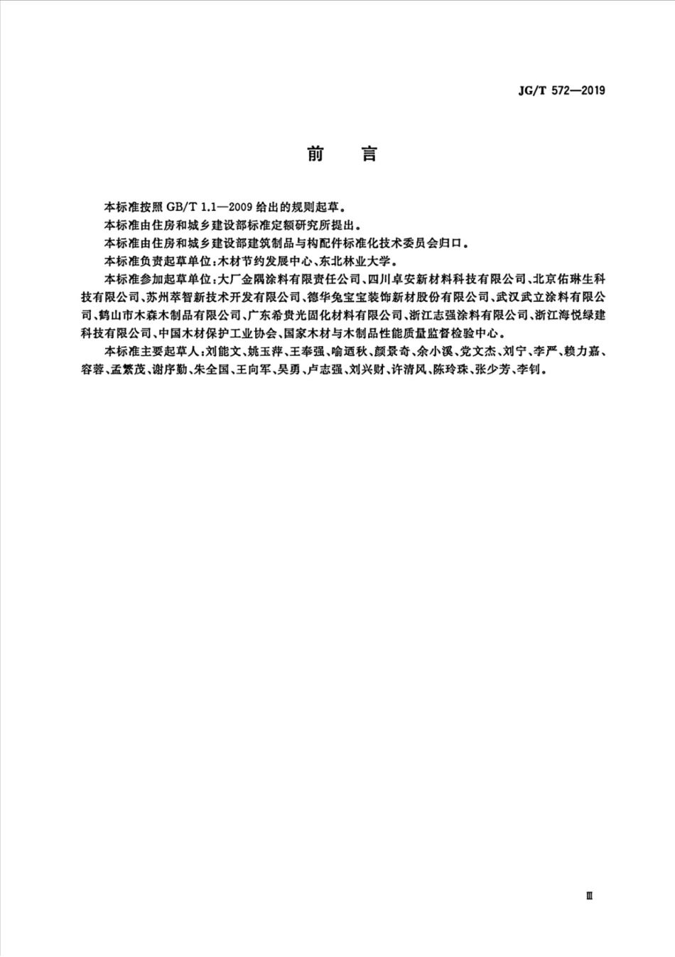 建筑木结构用阻燃涂料 JGT 572-2019.pdf_第3页