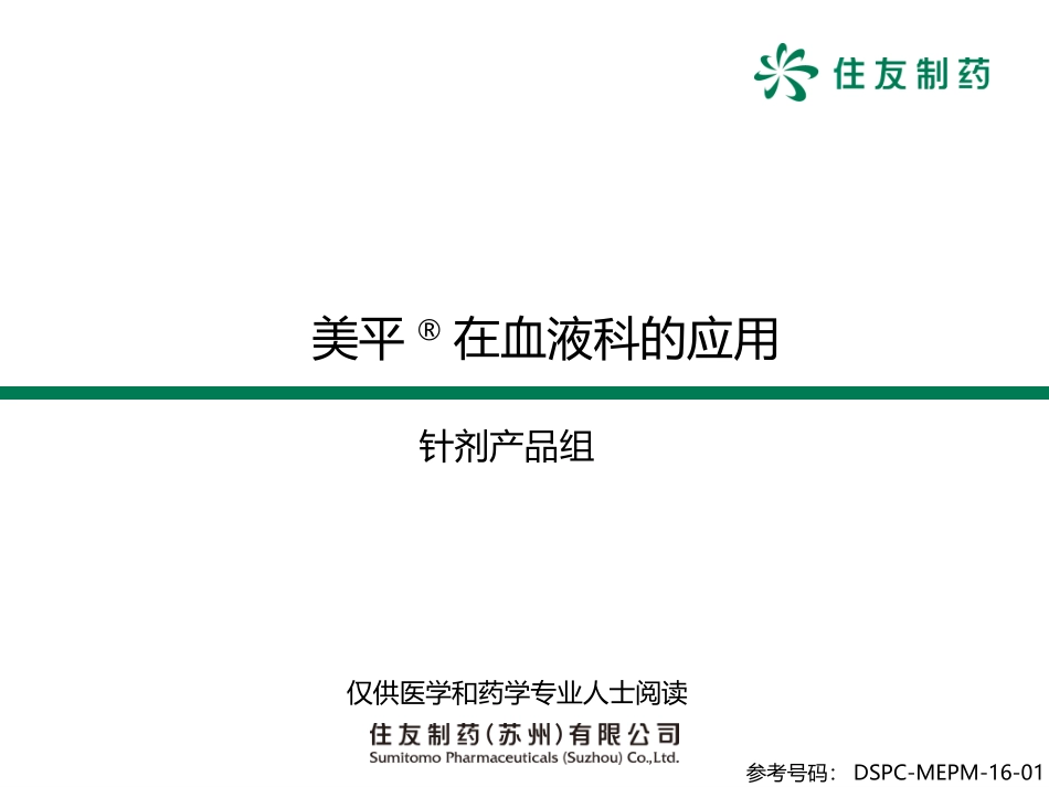 外发-美平在血液科应用-带解说.pptx_第1页