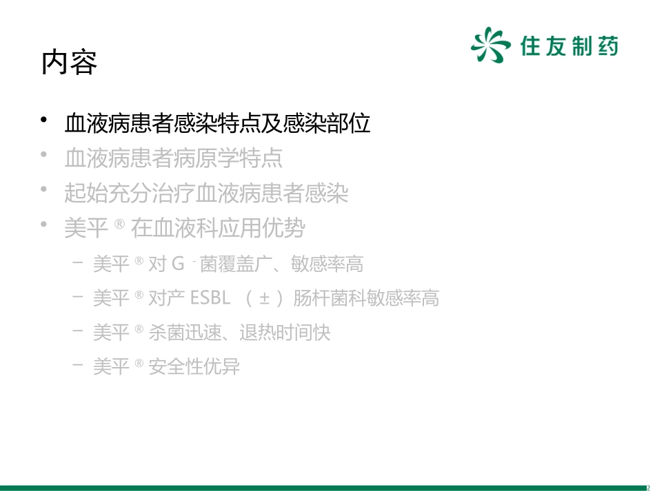 外发-美平在血液科应用-带解说.pptx_第2页