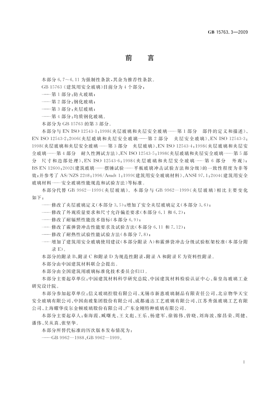 建筑用安全玻璃第3部分：夹层玻璃 GB 15763.3-2009.pdf_第2页
