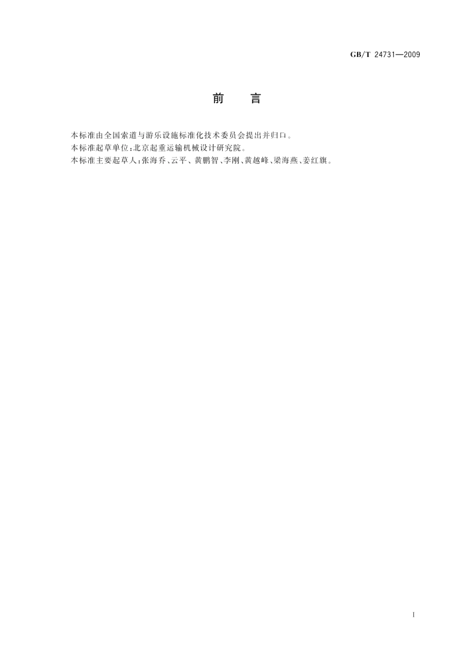 客运索道驱动装置通用技术条件 GBT 24731-2009.pdf_第2页
