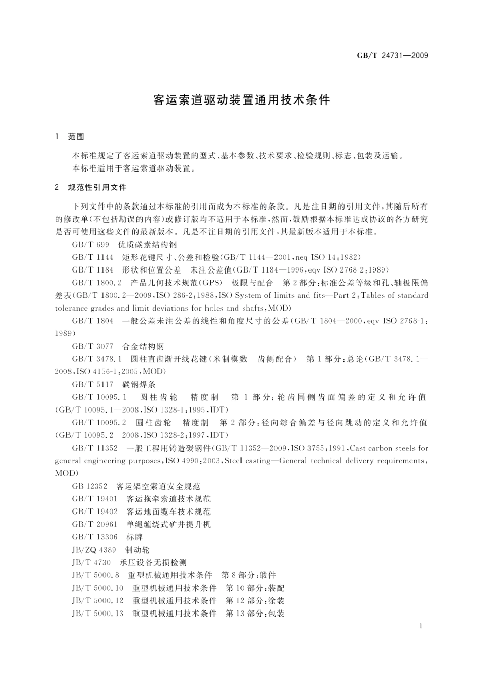 客运索道驱动装置通用技术条件 GBT 24731-2009.pdf_第3页