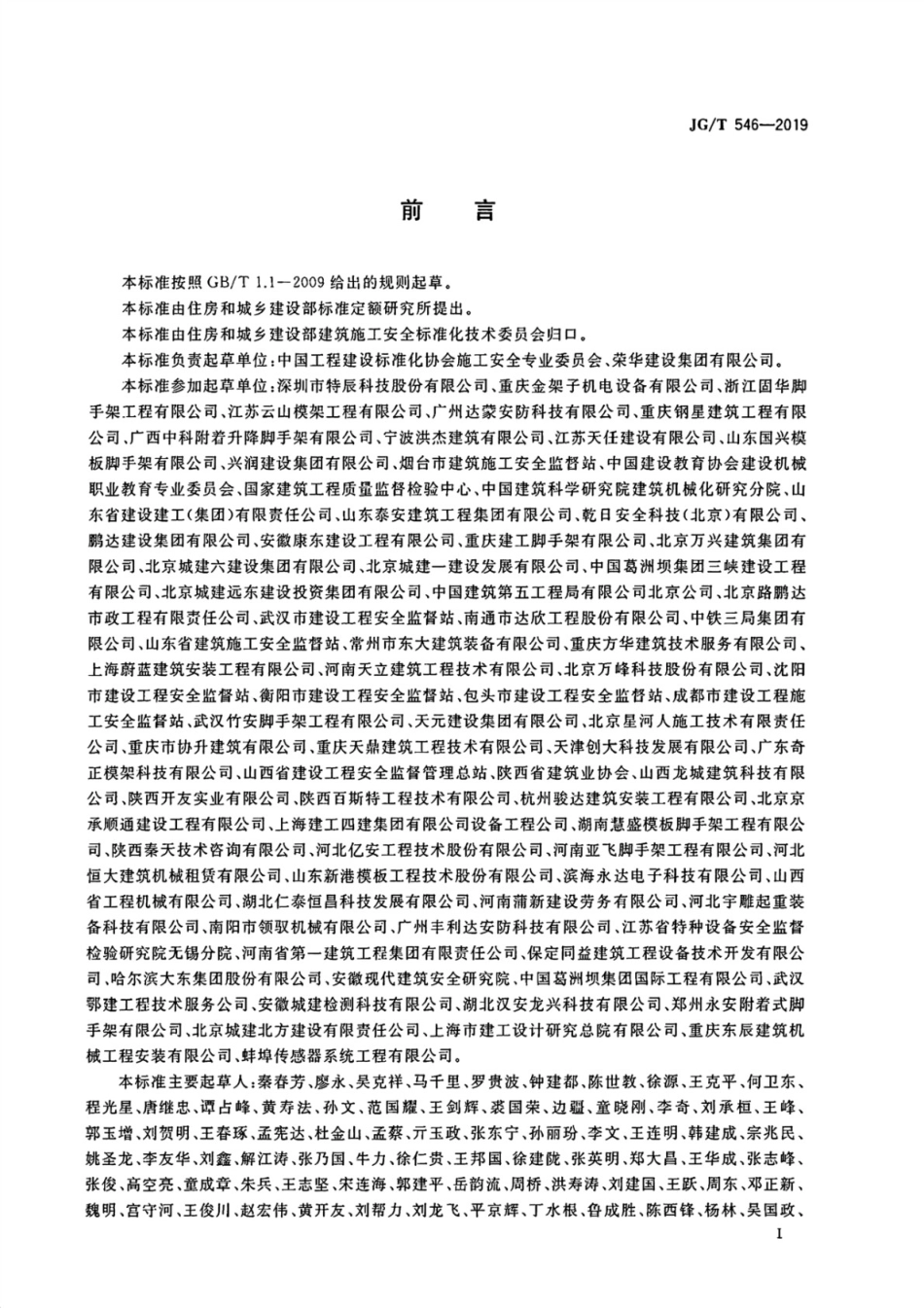 建筑施工用附着式升降作业安全 JGT 546-2019.pdf_第3页