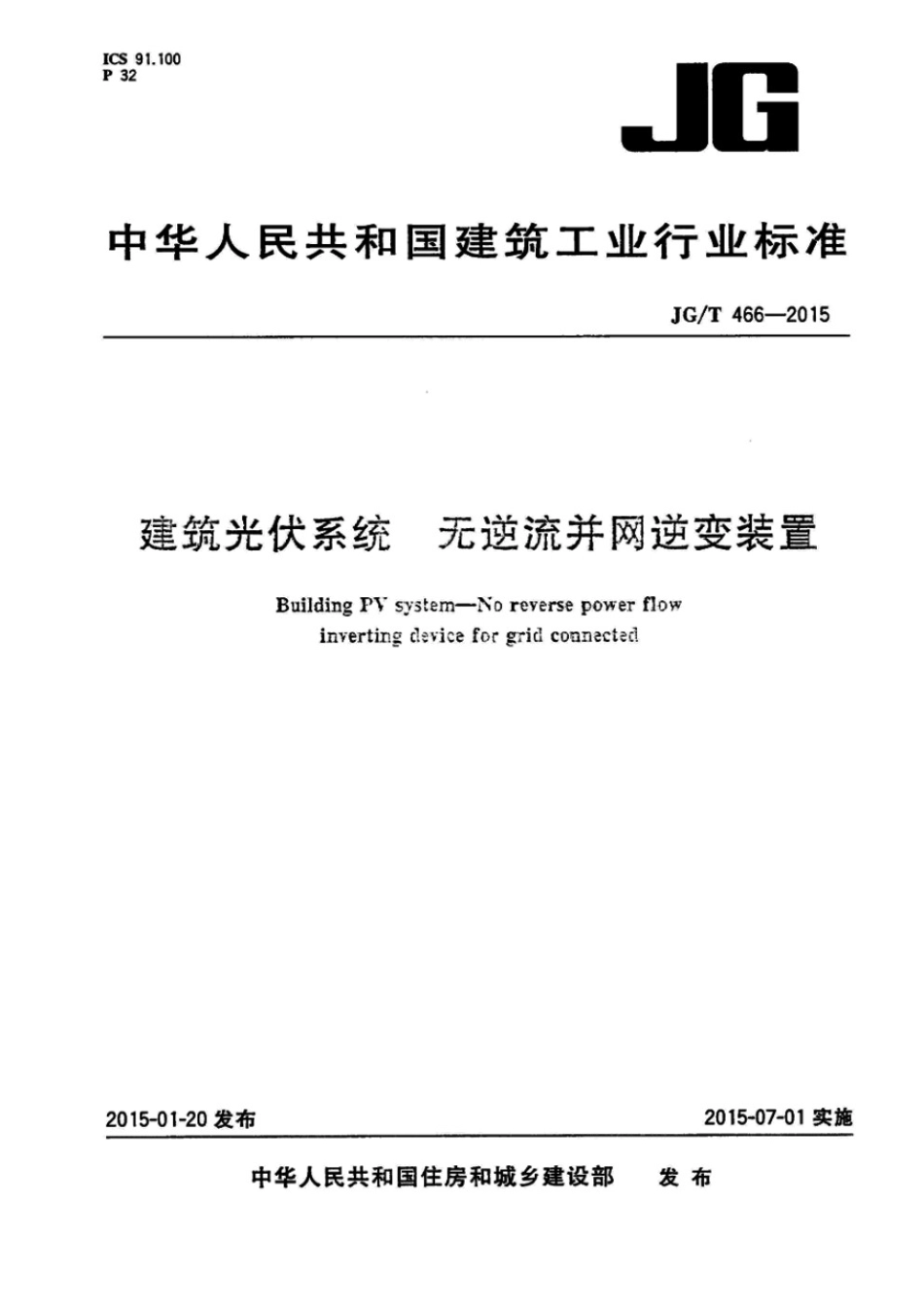 建筑光伏系统 无逆流并网逆变装置 JGT 466-2015.pdf_第1页