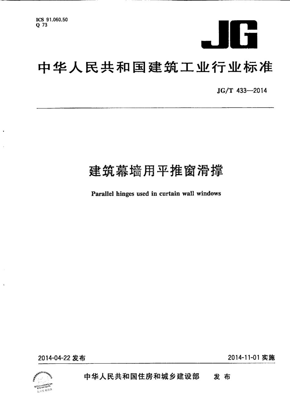 建筑幕墙用平推窗滑撑 JGT 433-2014.pdf_第1页