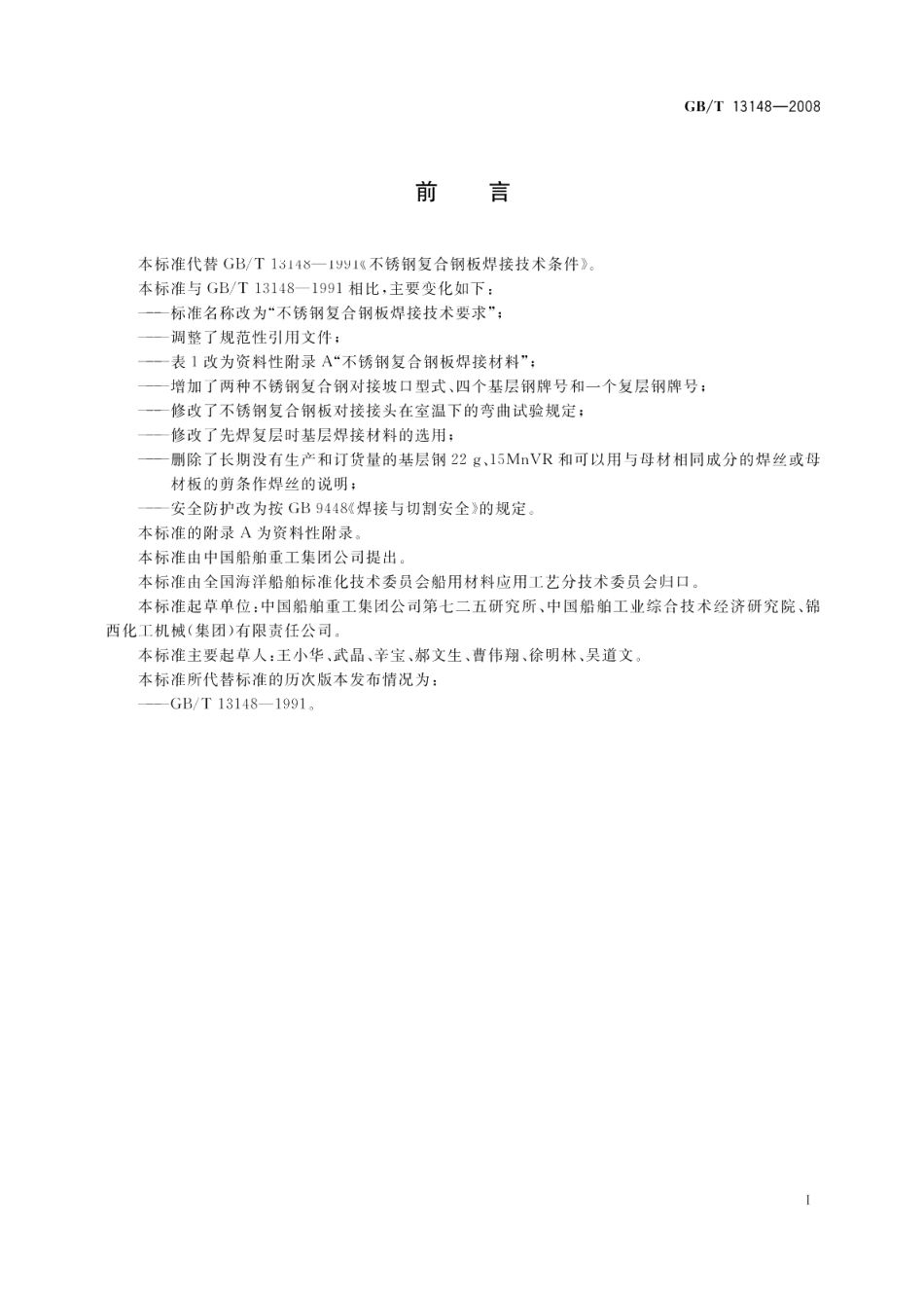 不锈钢复合钢板焊接技术要求 GBT 13148-2008.pdf_第2页