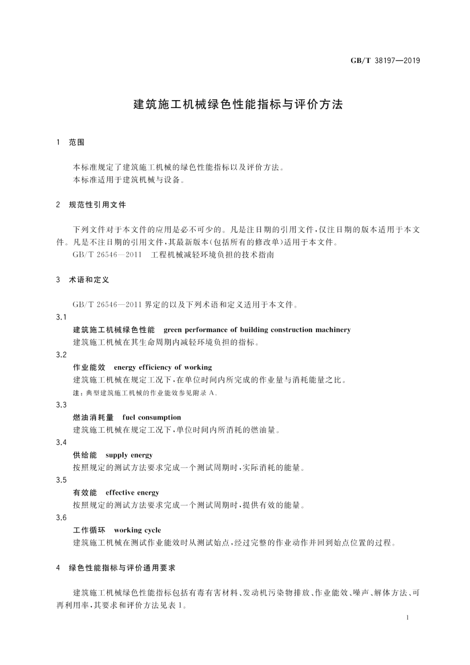 建筑施工机械绿色性能指标与评价方法 GBT 38197-2019.pdf_第3页