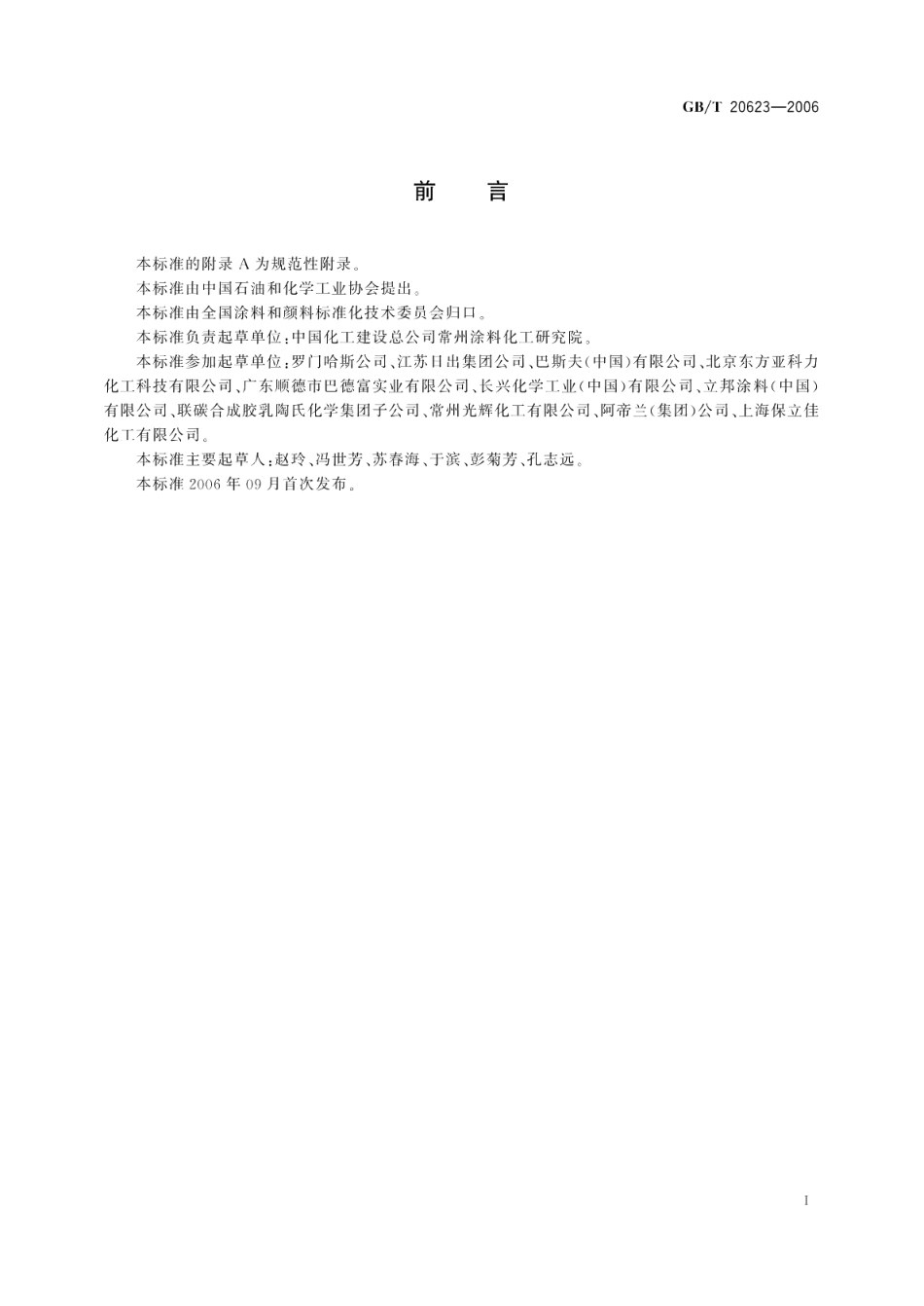 建筑涂料用乳液 GBT 20623-2006.pdf_第2页