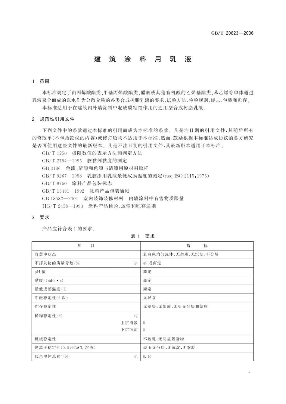 建筑涂料用乳液 GBT 20623-2006.pdf_第3页