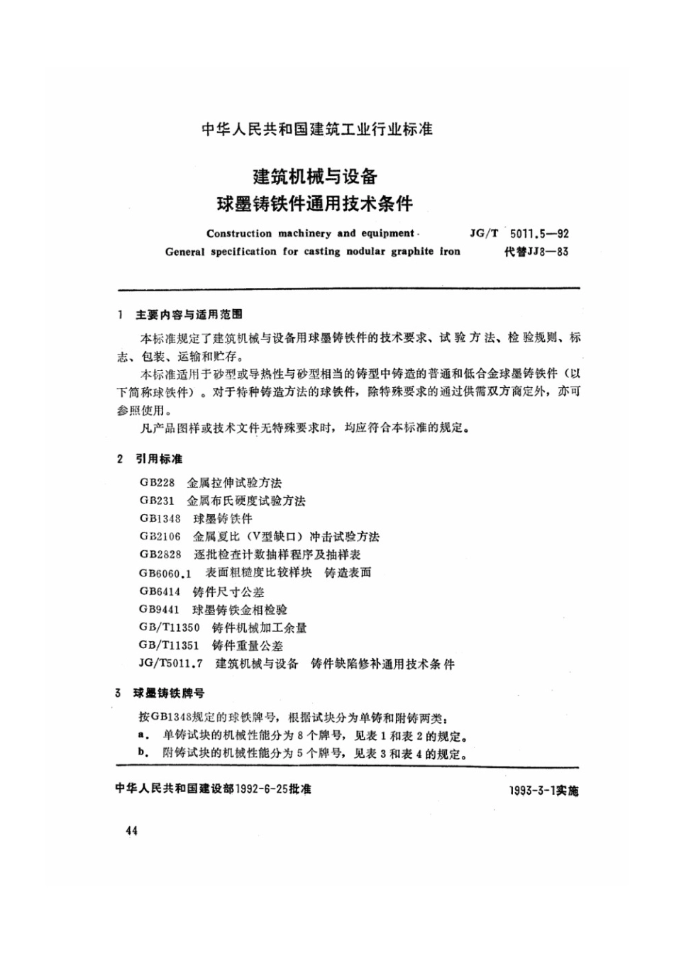 建筑机械与设备球墨铸铁件通用技术条件 JGT 5011.5-1992.pdf_第1页