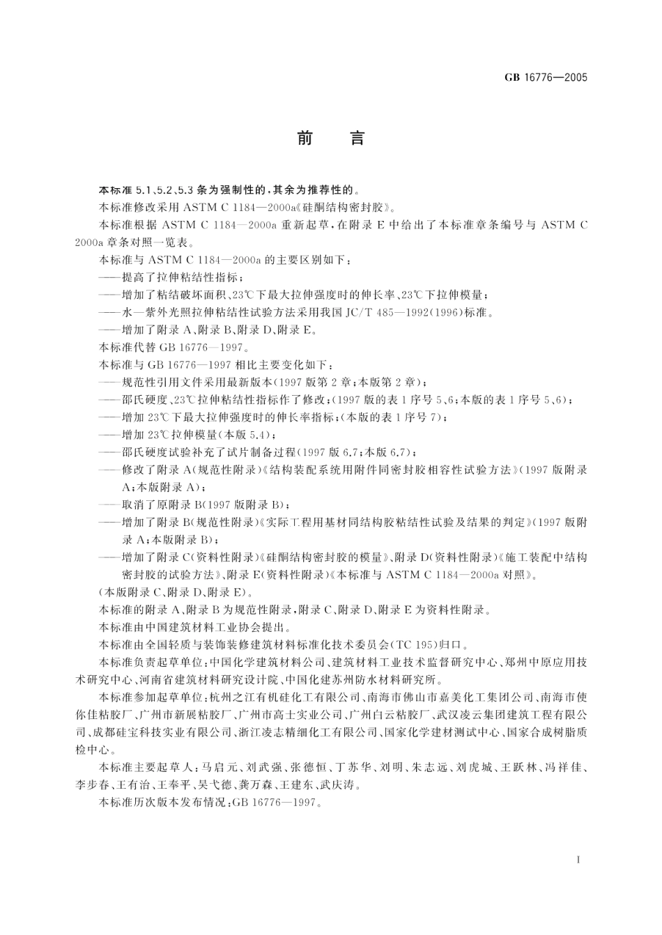 建筑用硅酮结构密封胶 GB 16776-2005.pdf_第2页