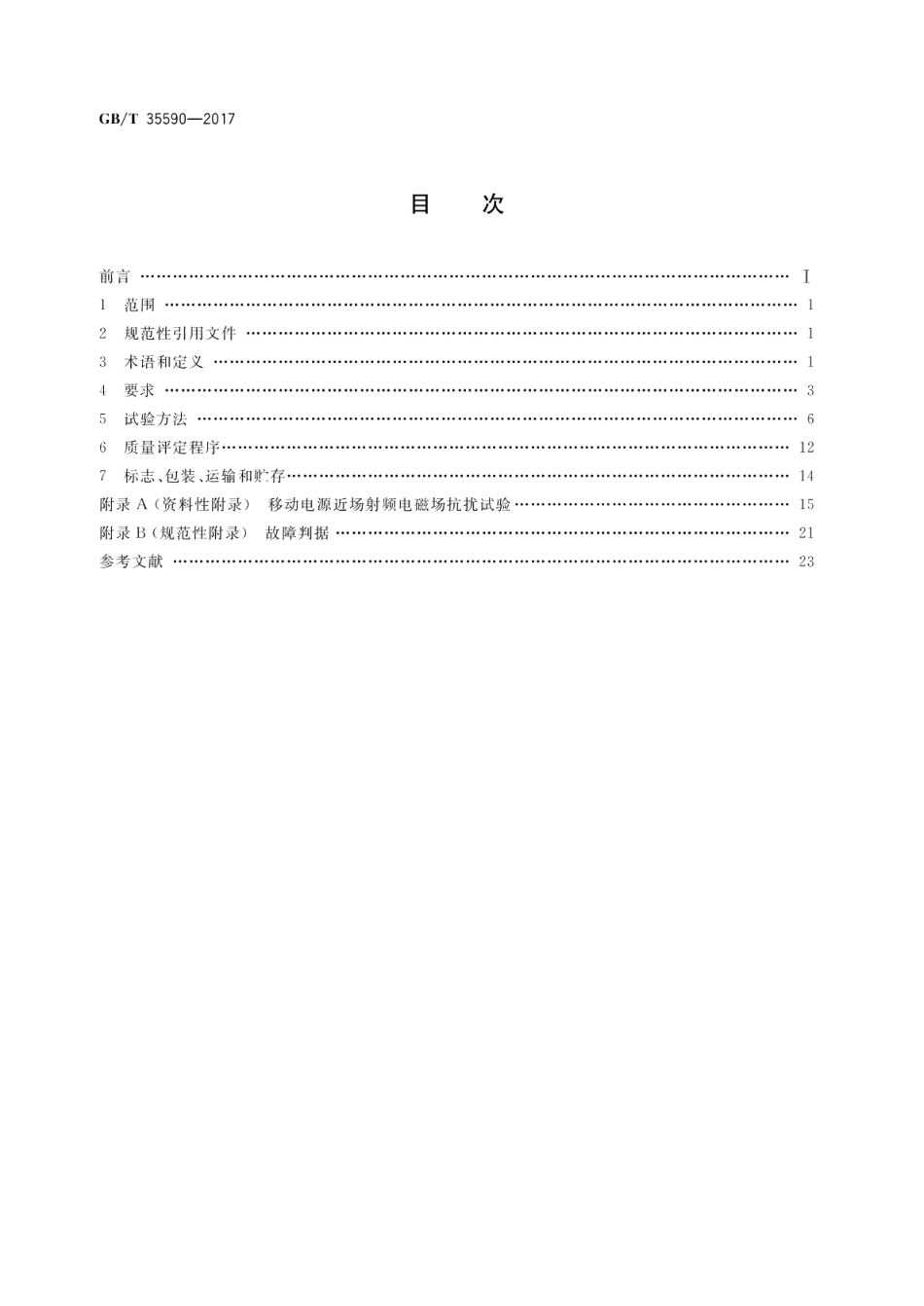 信息技术 便携式数字设备用移动电源通用规范 GBT 35590-2017.pdf_第2页