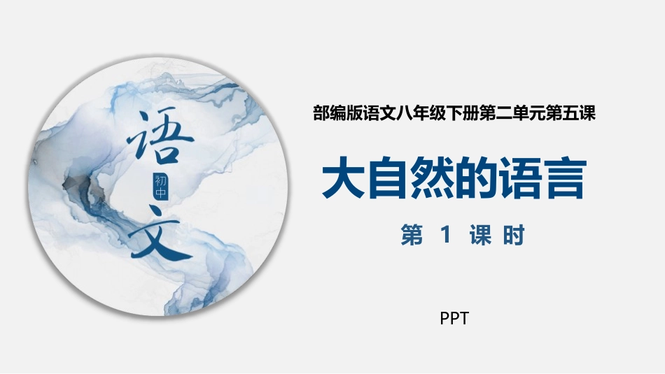 大自然的语言PPT课件5.pptx_第1页