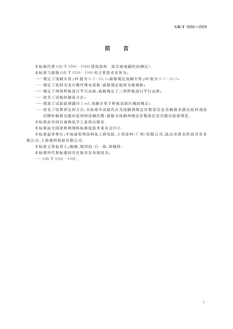 建筑涂料涂层耐洗刷性的测定 GBT 9266-2009.pdf_第2页