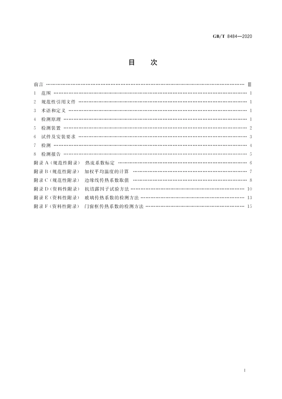 建筑外门窗保温性能检测方法 GBT 8484-2020.pdf_第2页