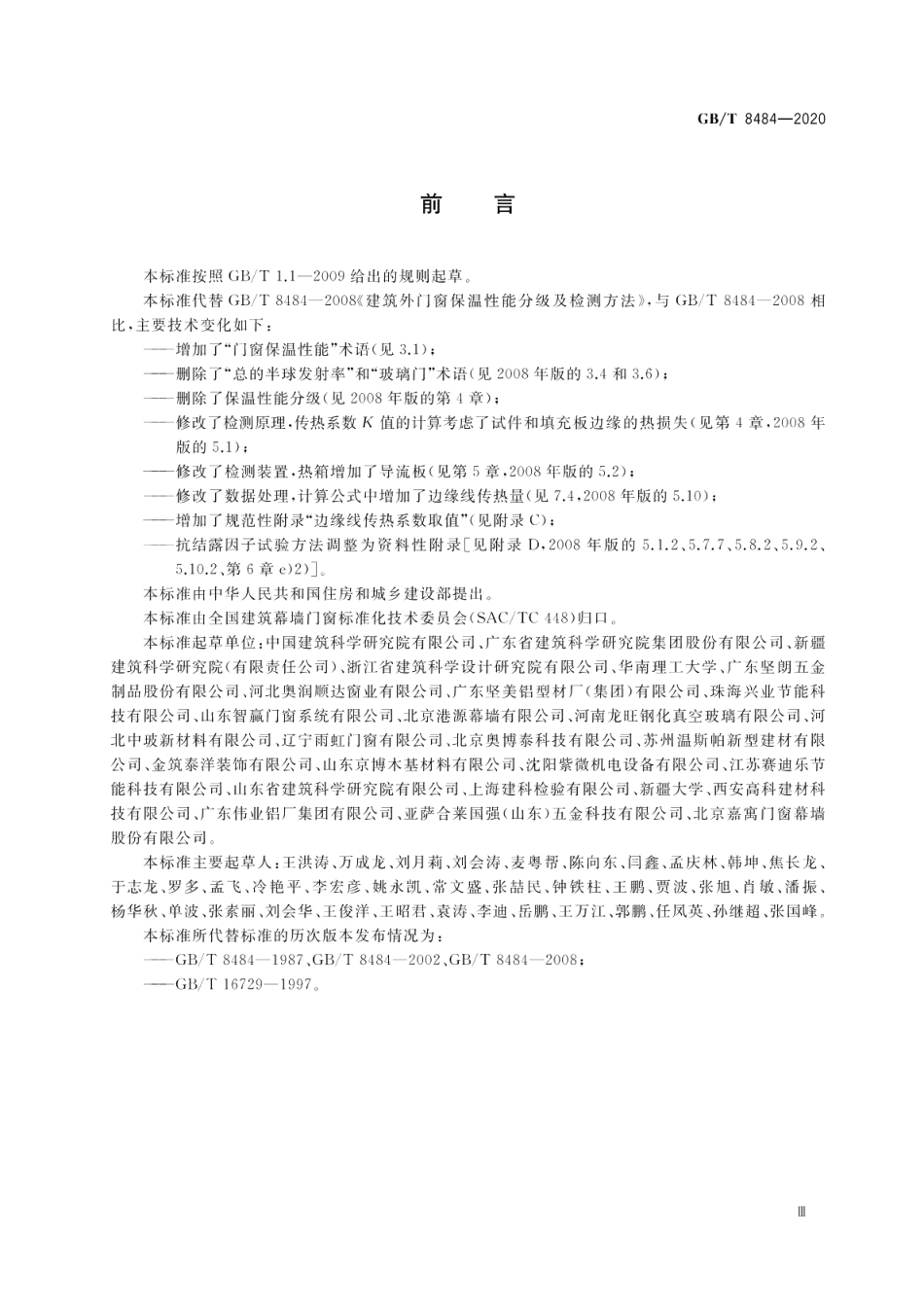 建筑外门窗保温性能检测方法 GBT 8484-2020.pdf_第3页