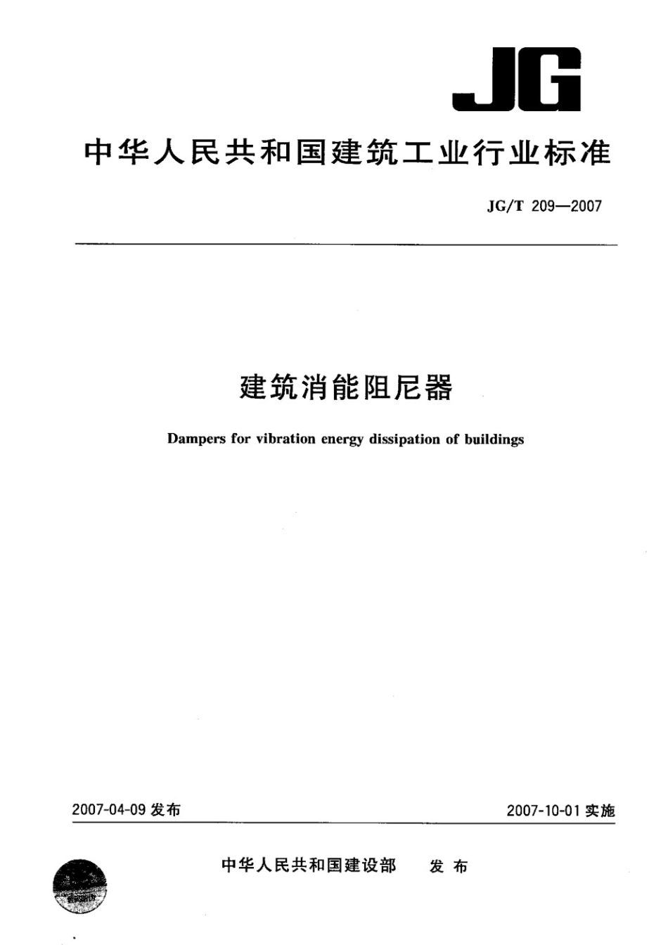 建筑消能阻尼器 JGT 209-2007.pdf_第1页