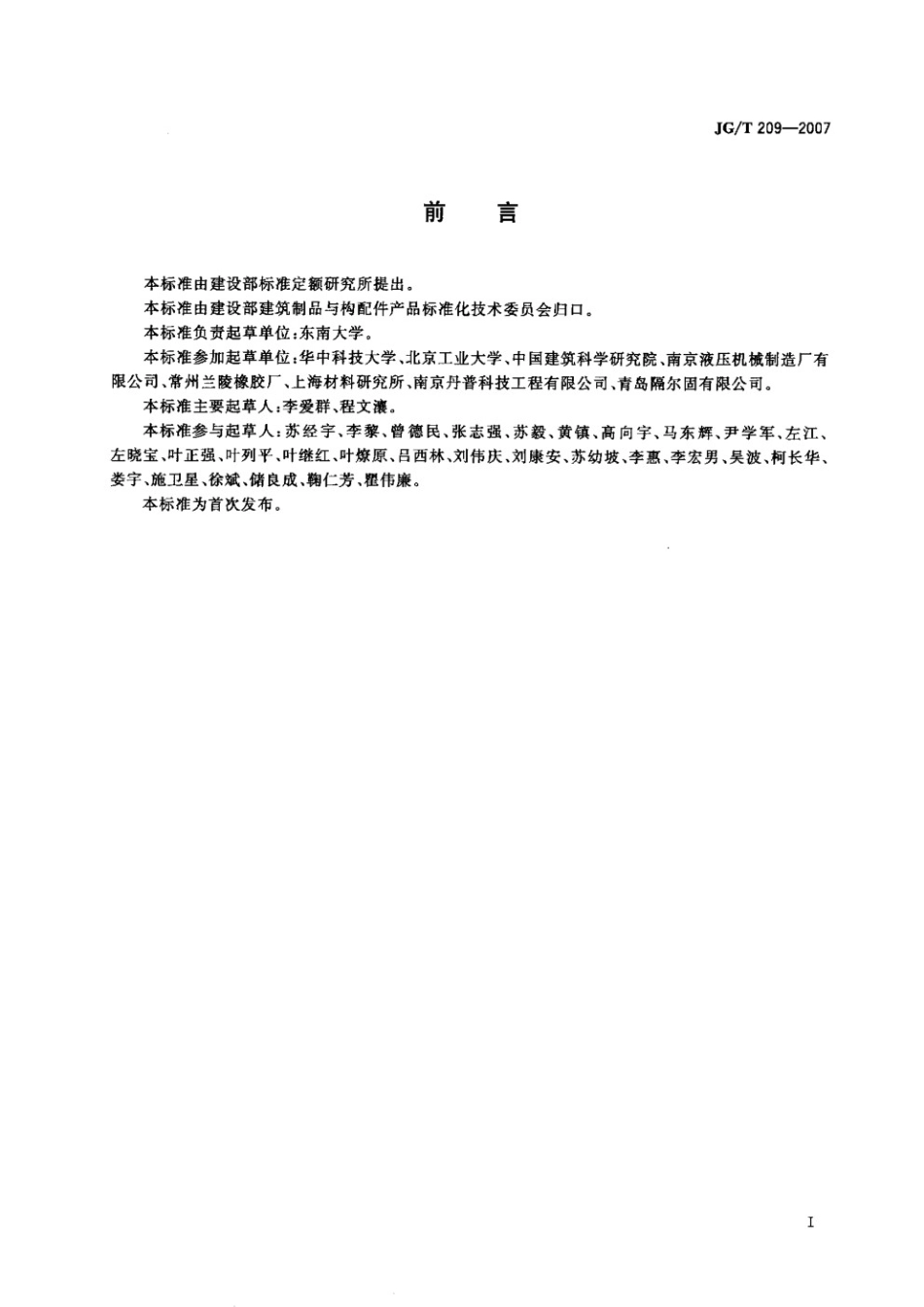 建筑消能阻尼器 JGT 209-2007.pdf_第2页