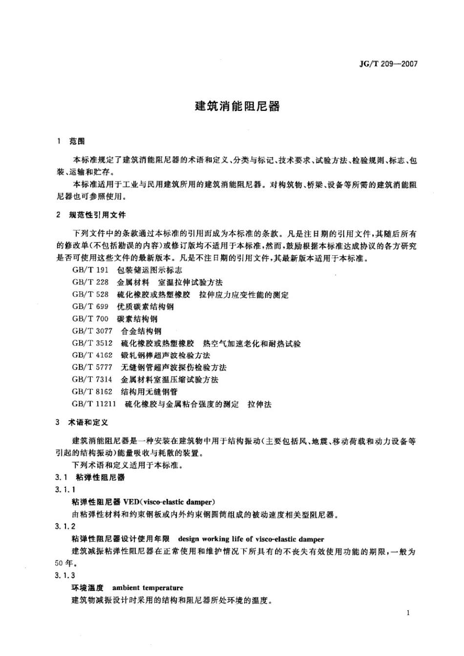 建筑消能阻尼器 JGT 209-2007.pdf_第3页