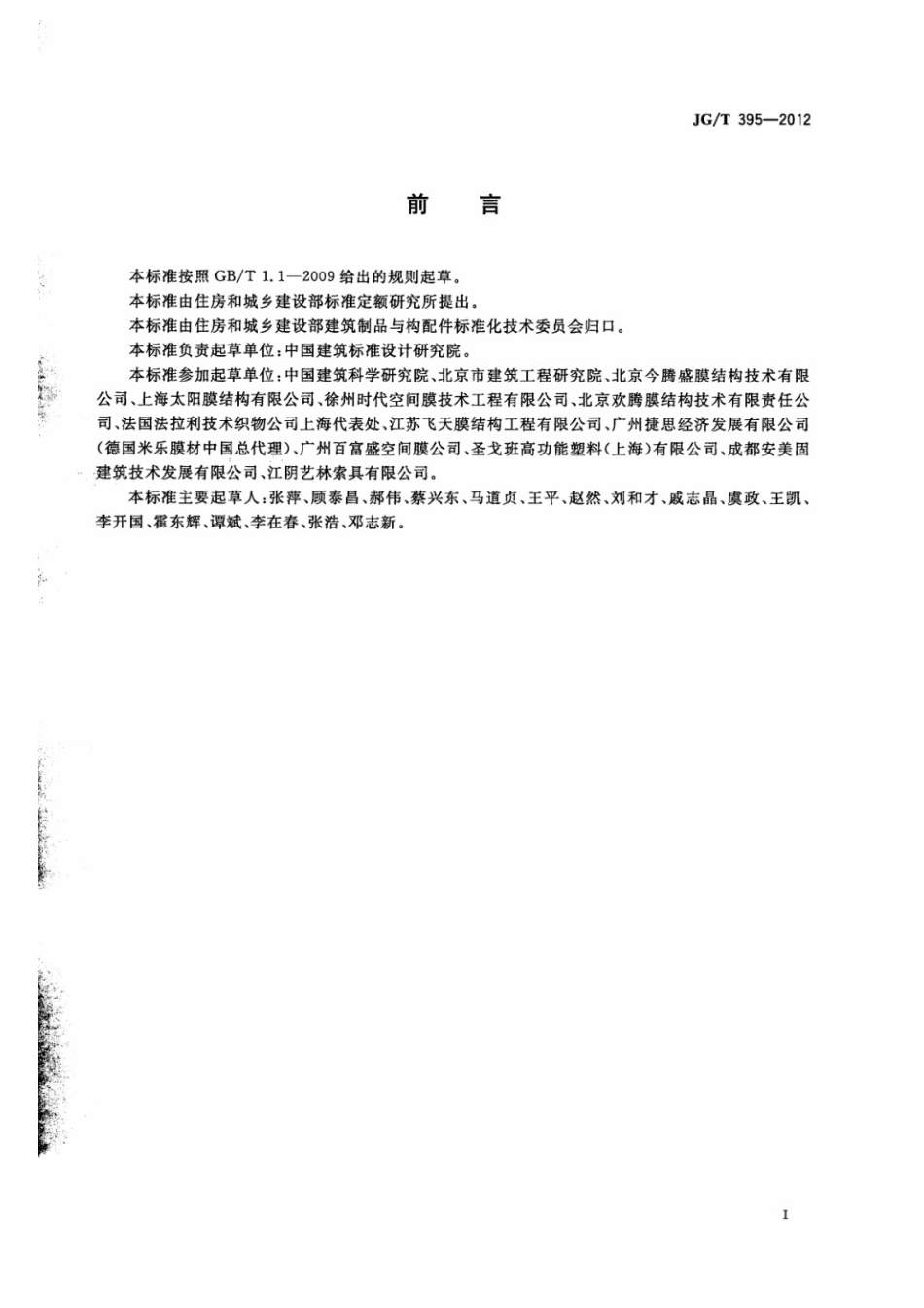 建筑用膜材料制品 JGT 395-2012.pdf_第2页