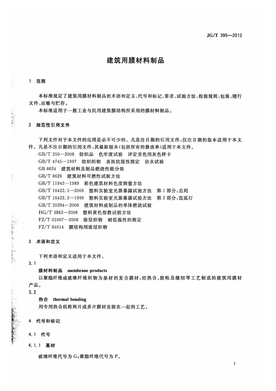 建筑用膜材料制品 JGT 395-2012.pdf_第3页