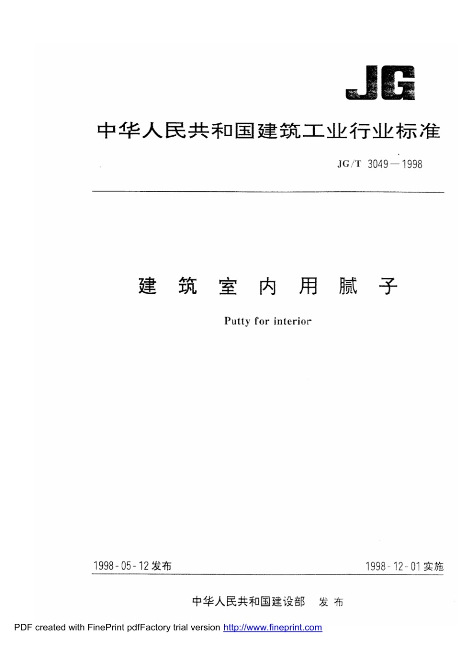 建筑室内用腻子 JGT 3049-1998.pdf_第1页