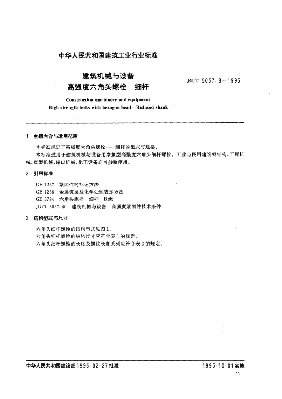 建筑机械与设备 高强度六角头螺栓 细杆 JGT 5057.3-1995.pdf_第1页