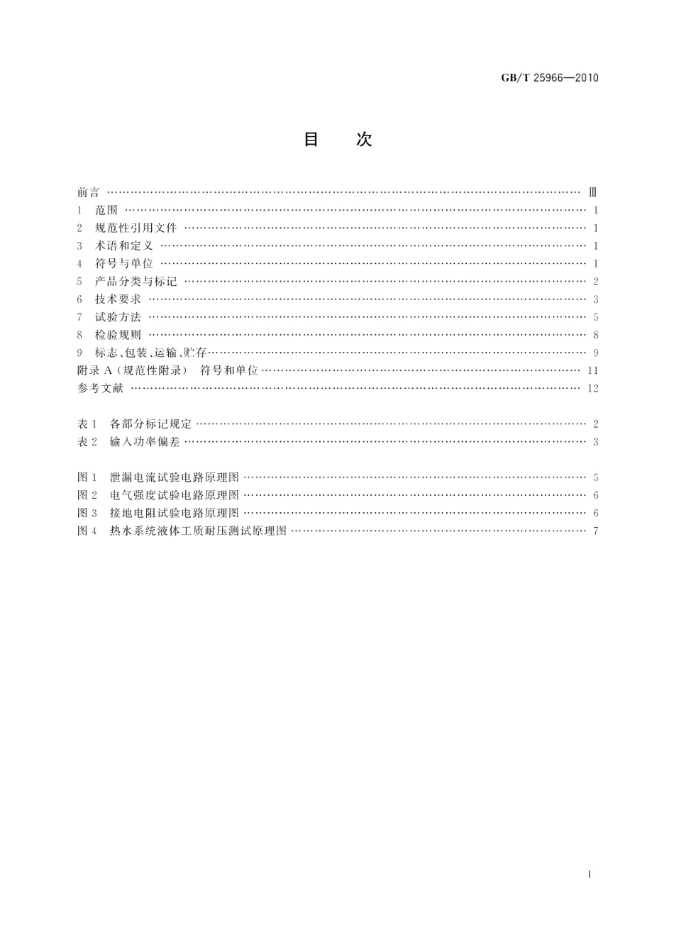 带电辅助能源的家用太阳能热水系统技术条件 GBT 25966-2010.pdf_第2页