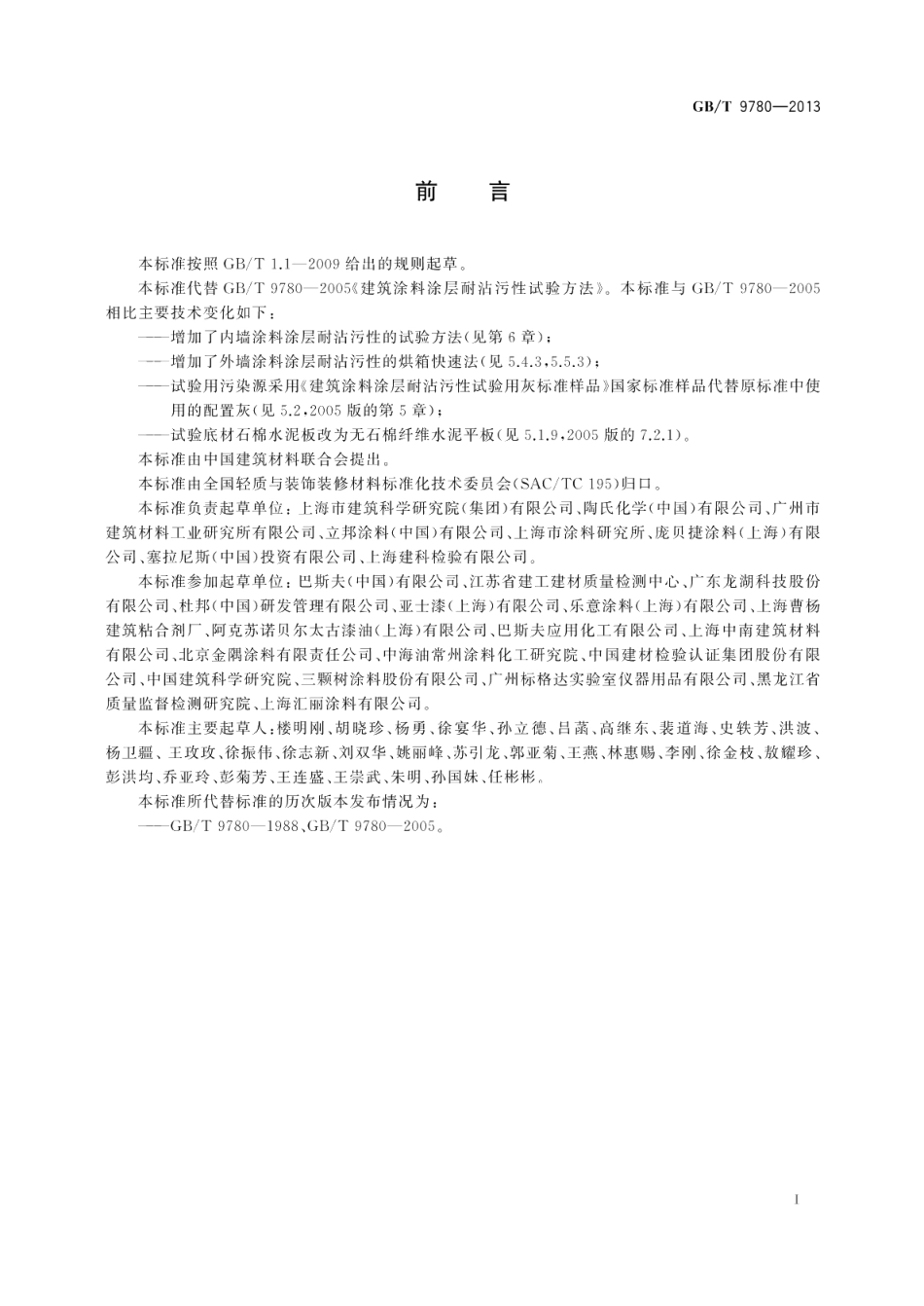 建筑涂料涂层耐沾污性试验方法 GBT 9780-2013.pdf_第2页