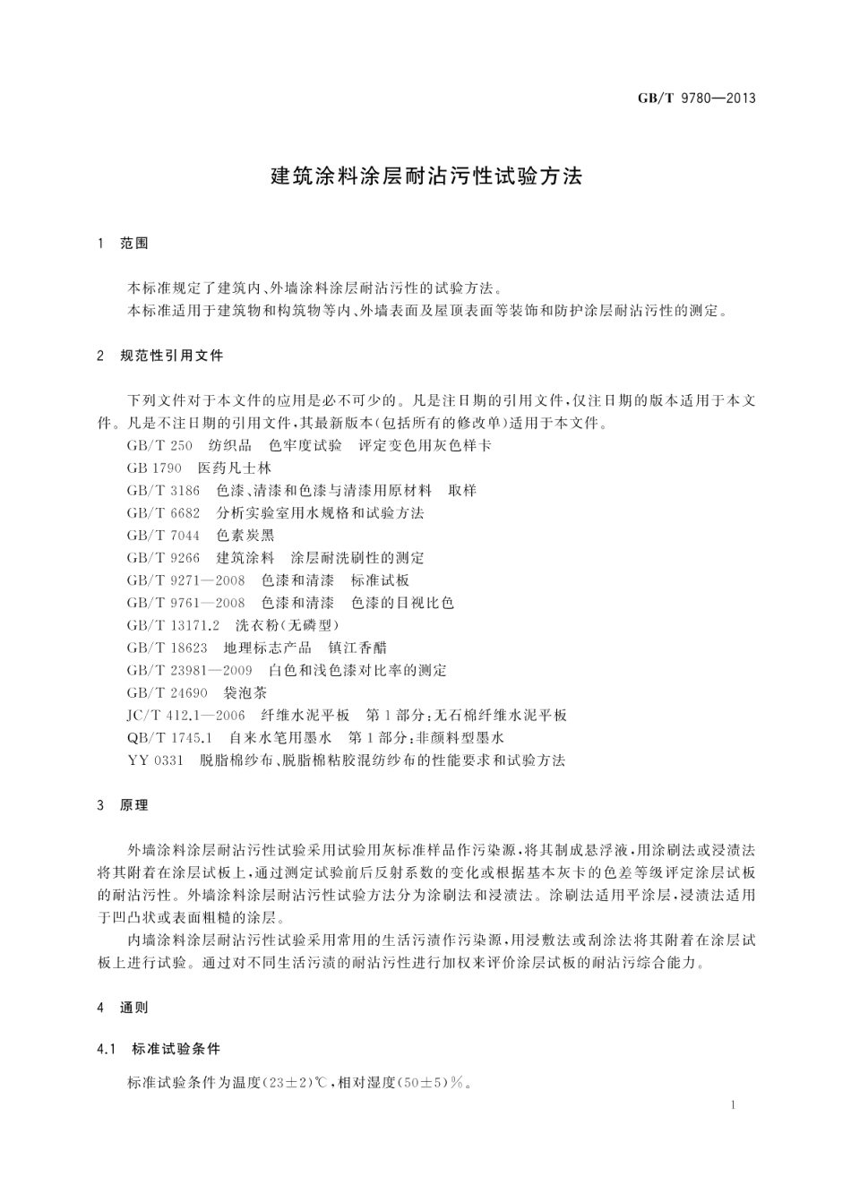 建筑涂料涂层耐沾污性试验方法 GBT 9780-2013.pdf_第3页