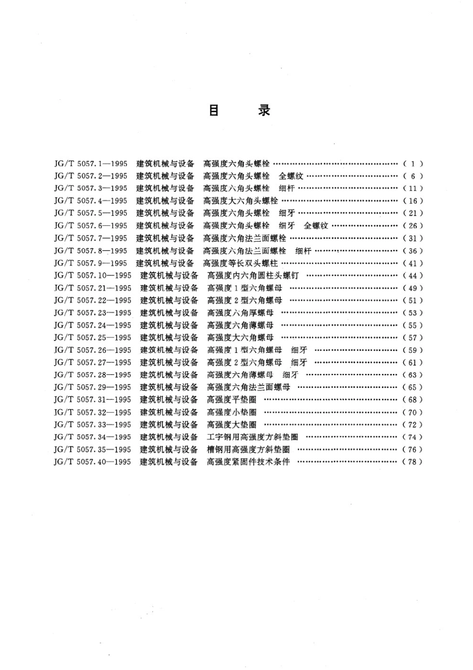 建筑机械与设备 高强度六角头螺栓 JGT 5057.1-1995.pdf_第2页