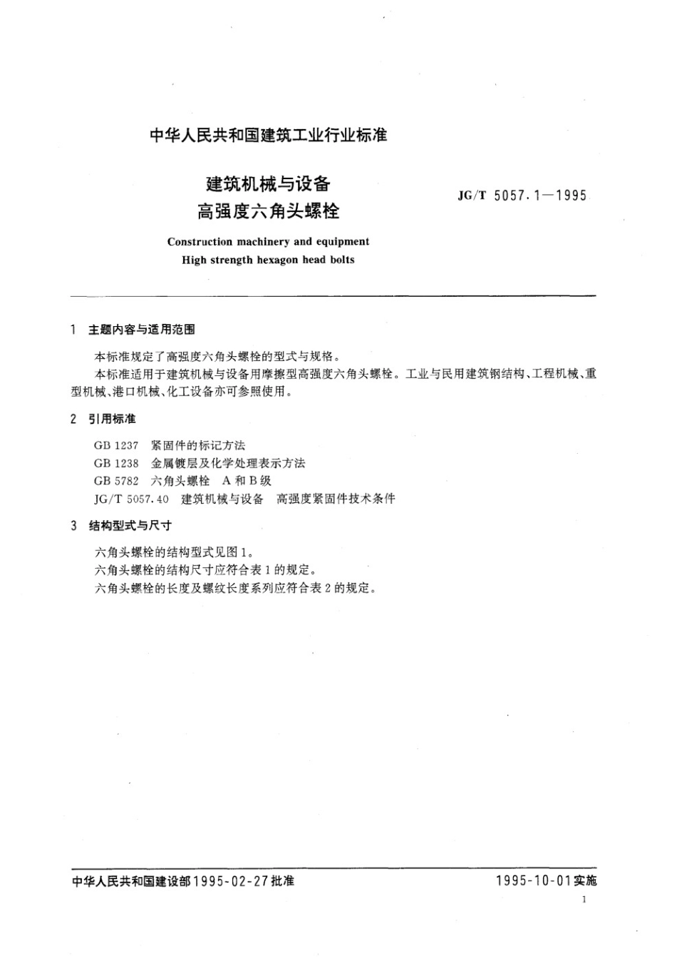 建筑机械与设备 高强度六角头螺栓 JGT 5057.1-1995.pdf_第3页