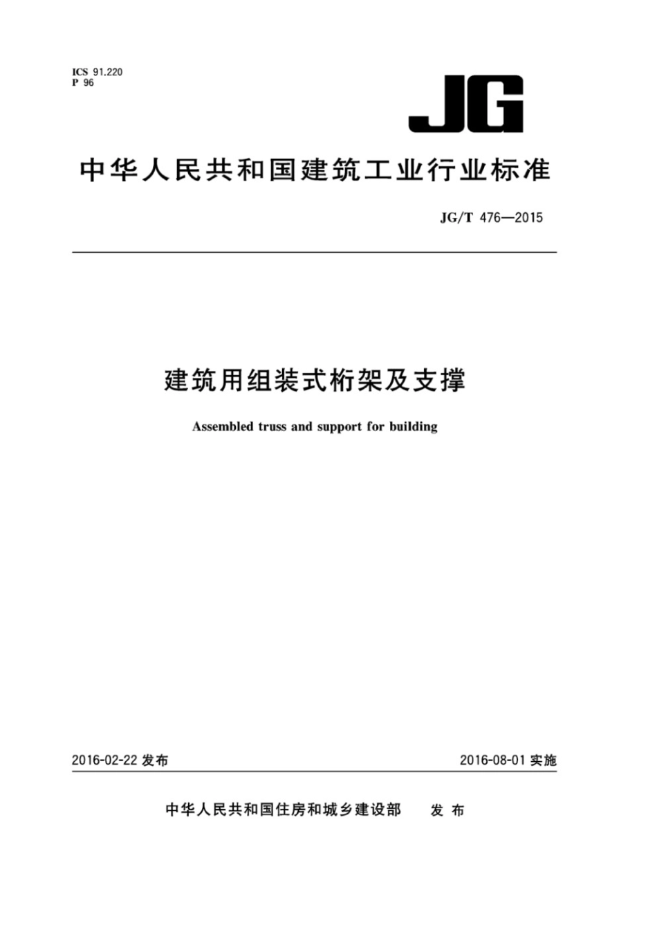 建筑用组装式桁架及支撑 JGT 476-2015.pdf_第1页