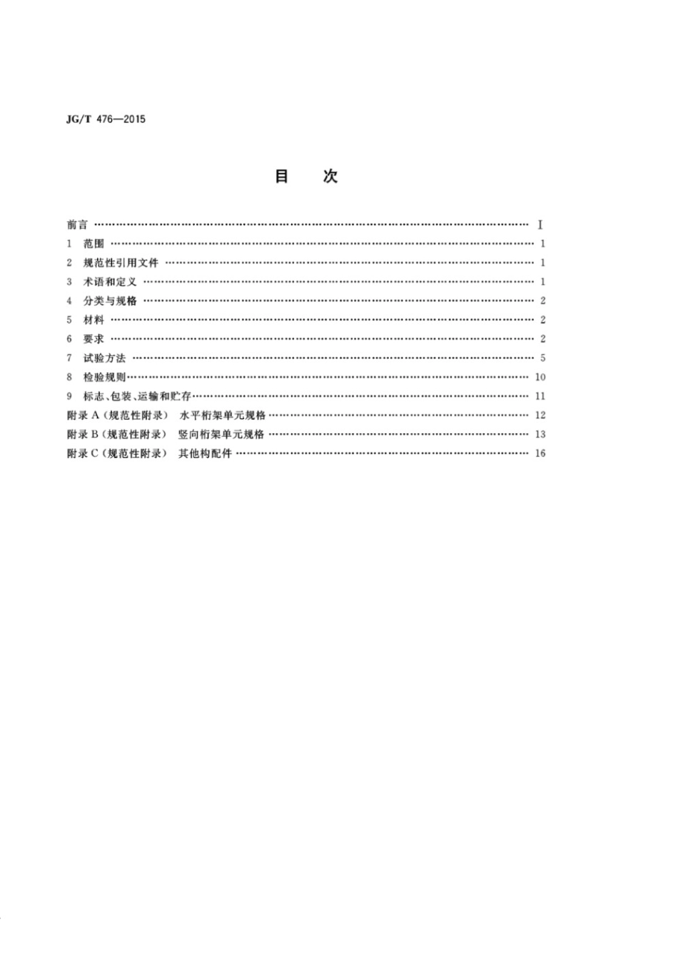 建筑用组装式桁架及支撑 JGT 476-2015.pdf_第2页