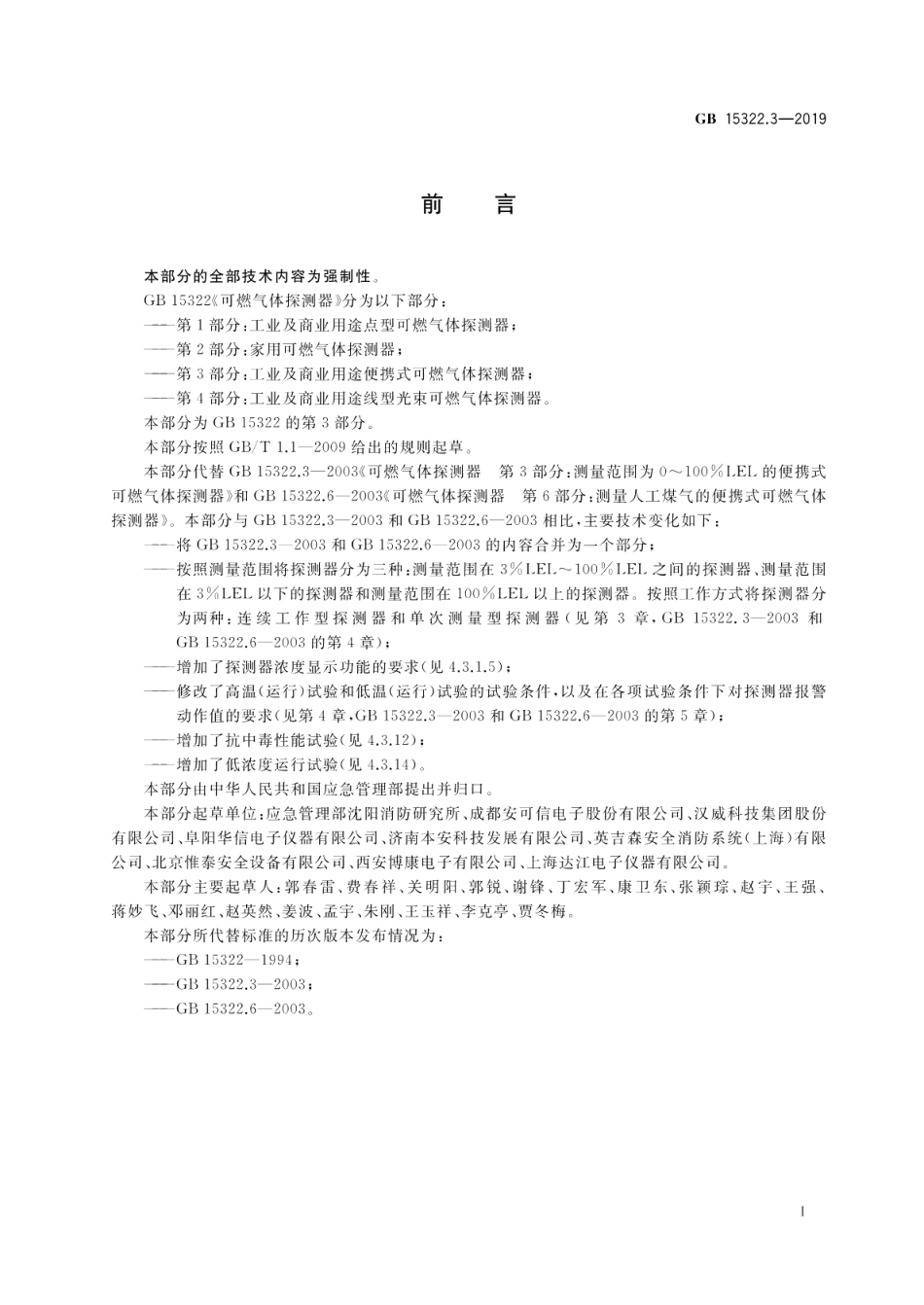 可燃气体探测器 第3部分：工业及商业用途便携式可燃气体探测器 GB 15322.3-2019.pdf_第3页