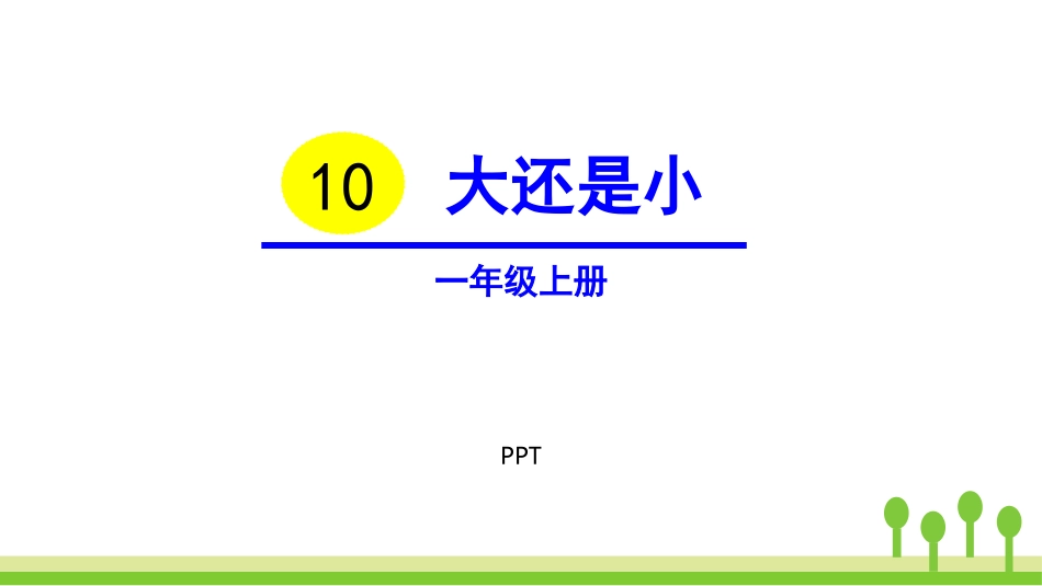 大还是小PPT课件6.pptx_第1页