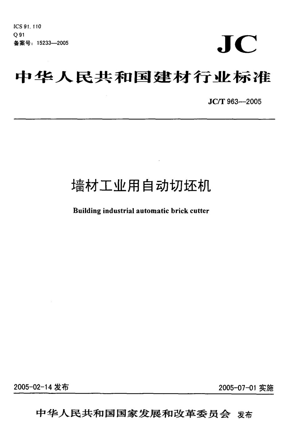 墙材工业用自动切坯机 JCT 963-2005.pdf_第1页