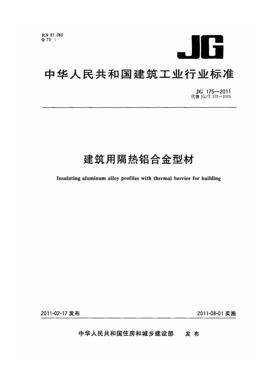建筑用隔热铝合金型材 JG 175-2011.pdf_第1页