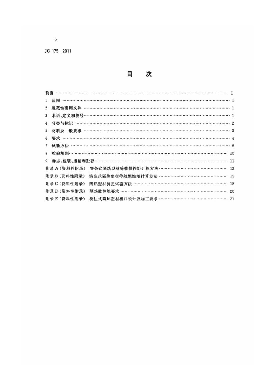建筑用隔热铝合金型材 JG 175-2011.pdf_第2页