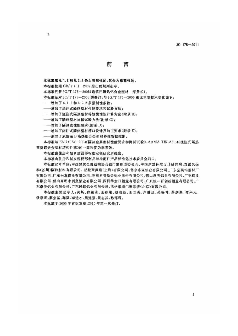 建筑用隔热铝合金型材 JG 175-2011.pdf_第3页