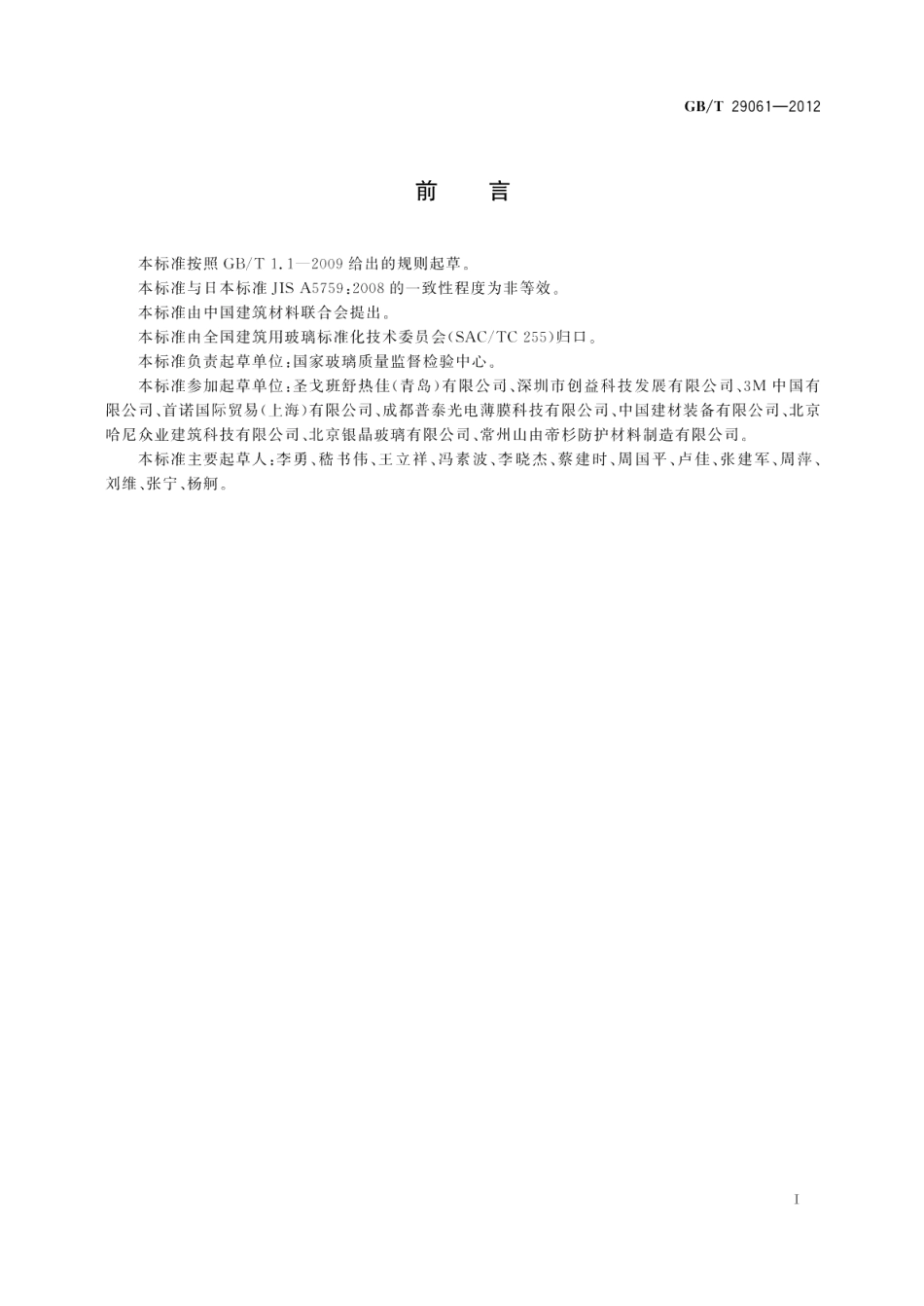 建筑玻璃用功能膜 GBT 29061-2012.pdf_第2页