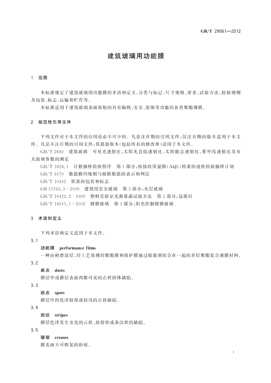 建筑玻璃用功能膜 GBT 29061-2012.pdf_第3页