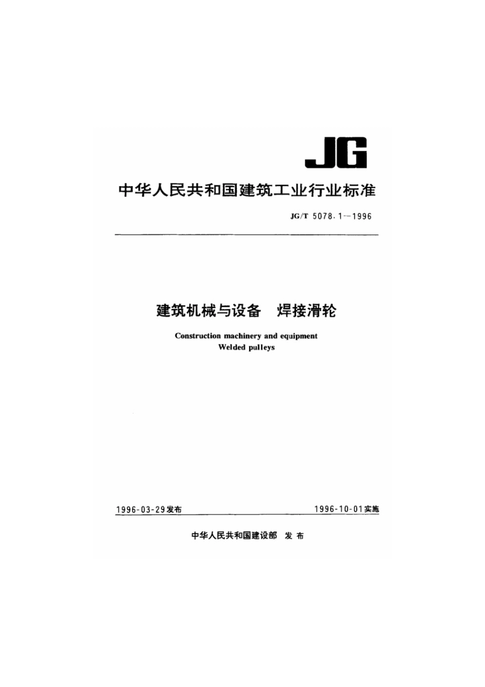 建筑机械与设备焊接与滑轮 JGT 5078-1996.pdf_第1页