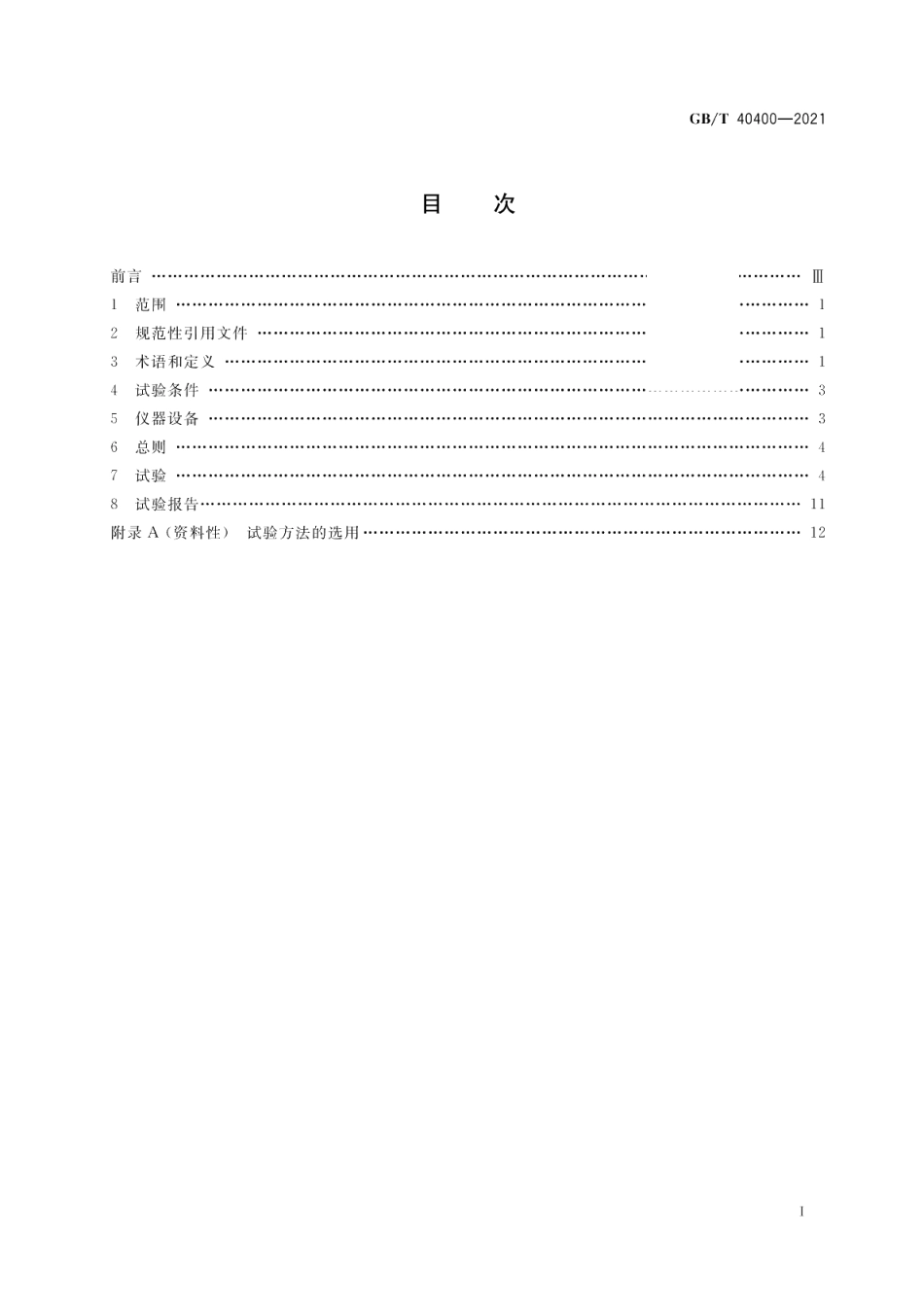 建筑窗饰产品 防勒试验方法 GBT 40400-2021.pdf_第2页