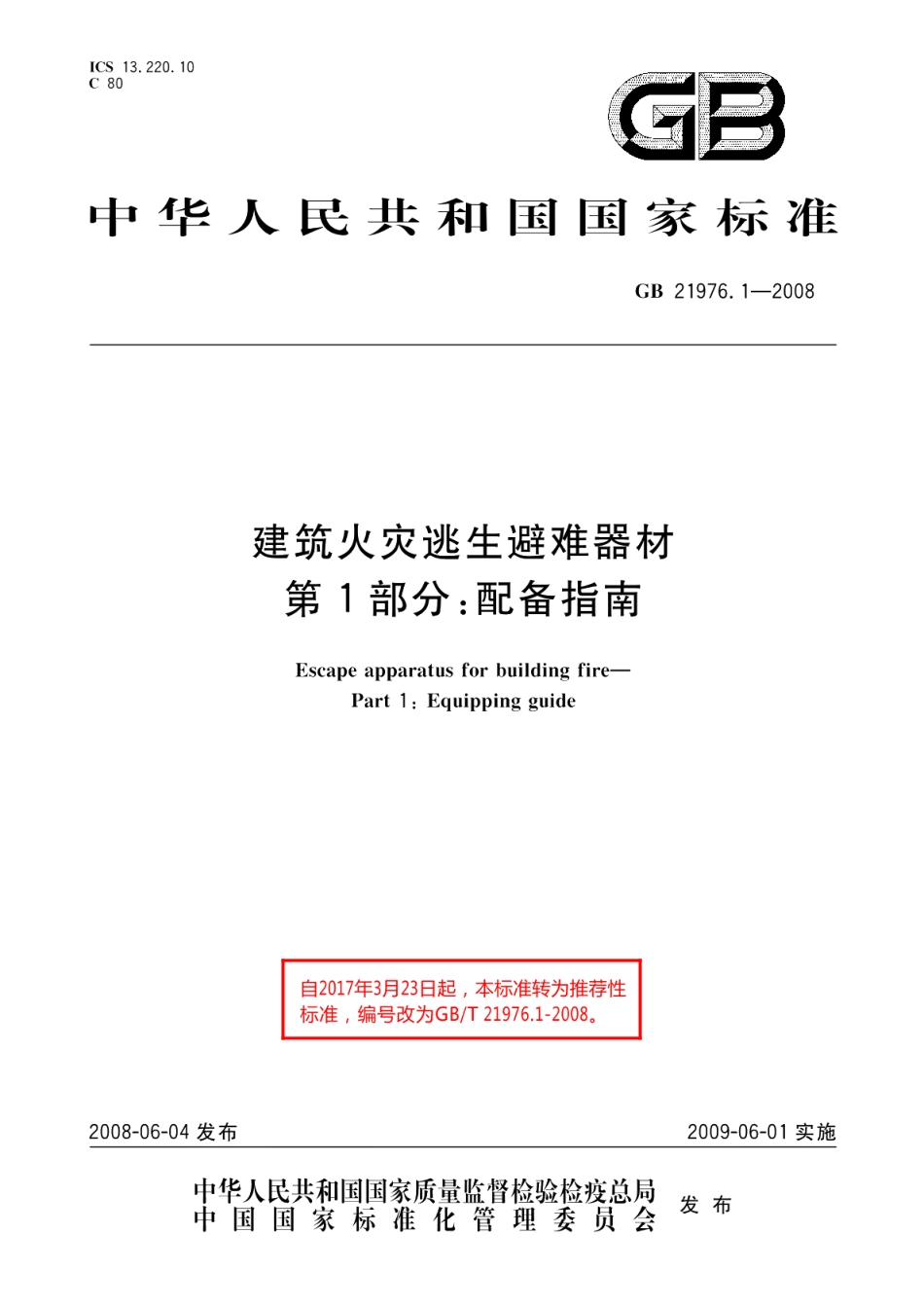 建筑火灾逃生避难器材第1部分：配备指南 GBT 21976.1-2008.pdf_第1页