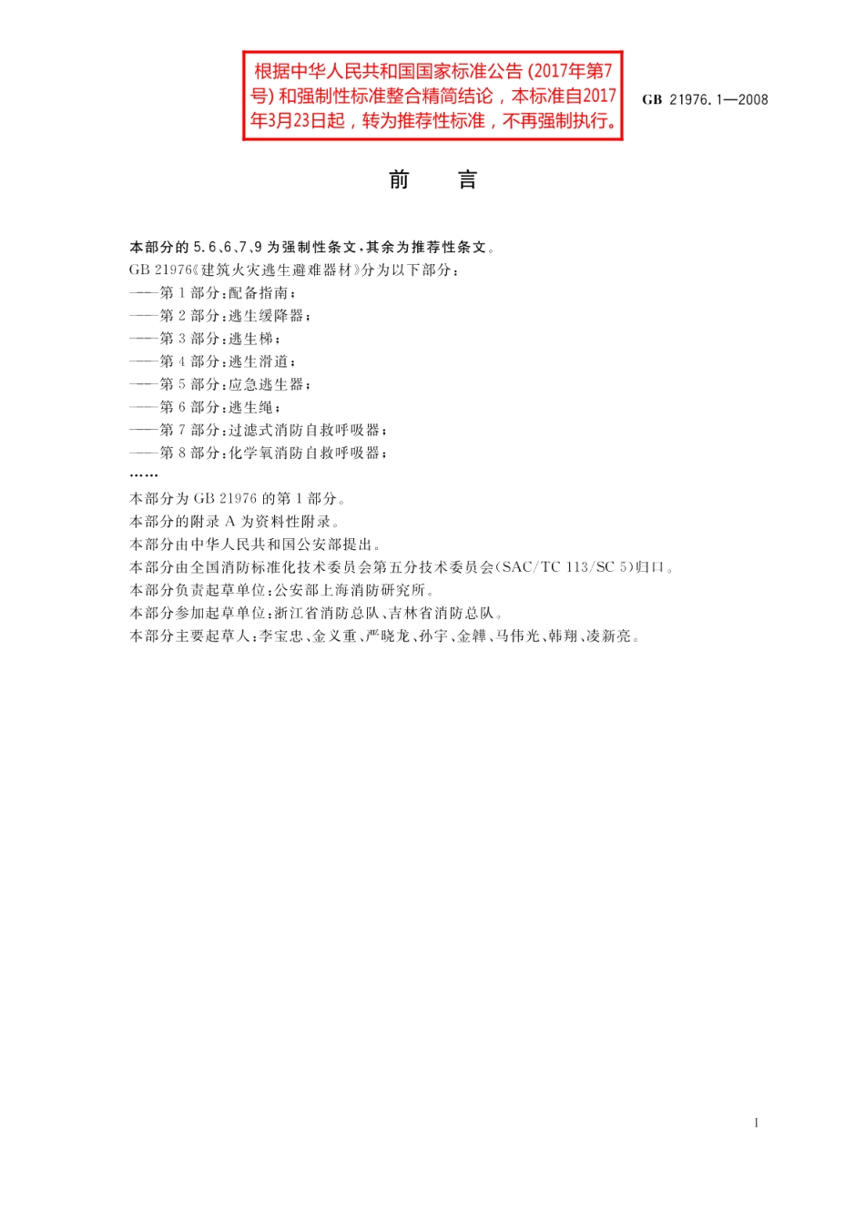 建筑火灾逃生避难器材第1部分：配备指南 GBT 21976.1-2008.pdf_第2页